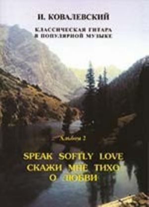 "Classical guitar in popular music" series. Album 2. "Speak softly love" (melodies from movies, musicals and operas)