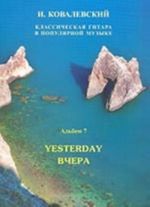 Серия "Классическая гитара в популярной музыке". Альбом 7. Вчера (мелодии "Битлз")