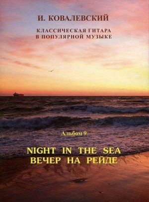 Серия "Классическая гитара в популярной музыке". Aльбом 9. Вечер на рейде: песни военных лет