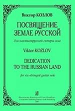 Посвящение Земле Русской. Для шестиструнной гитары соло