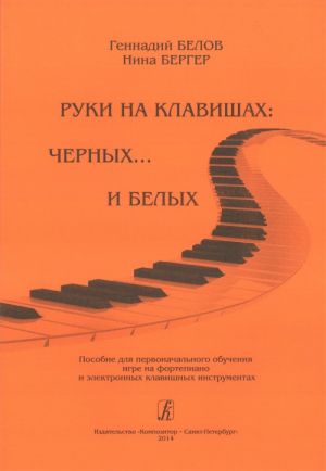 Руки на клавишах: на черных... и белых. Пособие для первоначального обучения игре на фортепиано и электронных клавишных инструментах