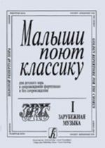 Малыши поют классику. Для детского хора. Составитель Л. Афанасьева-Шешукова. Вып. 1. Зарубежная музыка