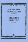 Избранные упражнения для кларнета. Петров ...