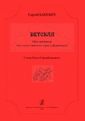 Детская. Пять миниатюр для голоса (детского хора) и фортепиано. Стихи Олега Сердобольского