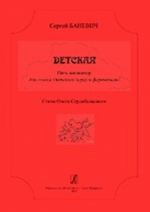 Детская. Пять миниатюр для голоса (детского хора) и фортепиано. Стихи Олега Сердобольского