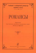 Series "Educational and Concert Repertoire for Choir". Romances. Arranged for children's (women's) choir