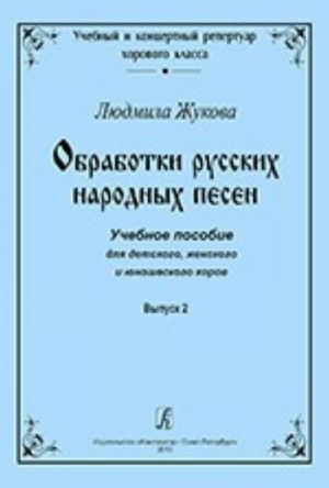 Arrangments of Russian folk songs. Teaching aids for children, women and junior choruses. Volume 2. "Tutorial and concert repertoir for chorus class" series