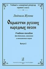 Arrangments of Russian folk songs. Teaching aids for children, women and junior choruses. Volume 2. "Tutorial and concert repertoir for chorus class" series