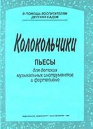 Колокольчики. Пьесы для детских музыкальных инструментов и фортепиано