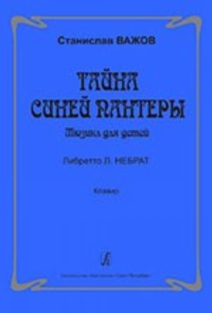 Тайна синей пантеры. Мюзикл для детей. Либретто Л. Небрат. Клавир