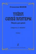 Тайна синей пантеры. Мюзикл для детей. Либретто Л. Небрат. Клавир