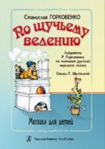 At the Pike's Behest. Musical for children. Libretto by R. Gorkovenko based on the Russian folk tale. Text by G. Shustina