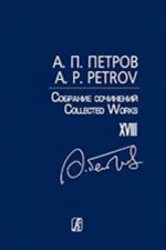 Собрание сочинений. Том XVIII. Песни 1970-80-х годов. Для голоса и фортепиано