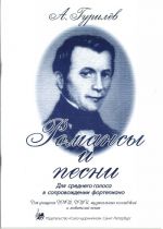 Гурилев. Романсы и песни. Для среднего голоса в сопровождении фортепиано