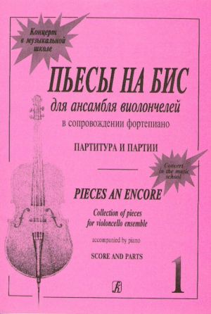 Пьесы на бис для ансамбля виолончелей в сопровождении фортепиано (с партиями). Выпуск 1.