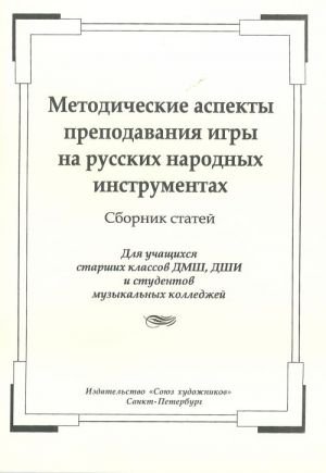 Методические аспекты преподавания игры на русских народных инструментах. Сборник статей