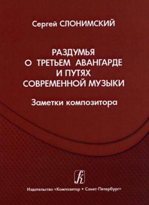 Раздумья о третьем авангарде и путях современной музыки (заметки композитора)