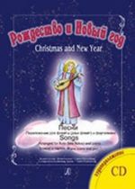 Серия "Рождество и Новый год". Песни. Переложение для флейты (двух флейт) и фортепиано. Клавир и партия. Аудиоприложение на CD.