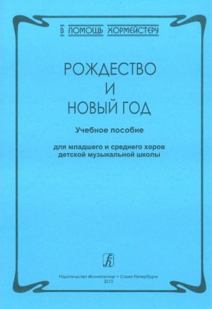 Серия "В помощь хормейстеру". Рождество и Новый год. Учебное пособие для младшего и среднего хоров детской музыкальной школы