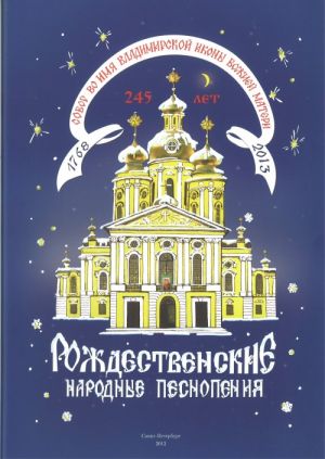 Рождественские народные песнопения. Для трехголосного детского или женского хора. Сост. Ирина Болдышева