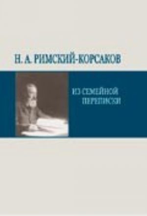 Н. А. Римский-Корсаков. Из семейной переписки. По книгам Татьяны Владимировны Римской-Корсаковой "Детство и юность Н. А. Римского-Корсакова", "Н. А. Римский-Корсаков в семье"