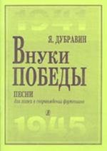 Внуки победы. Песни. Для голоса в сопровождении фортепиано. 55-й годовщине Великой Победы посвящается.