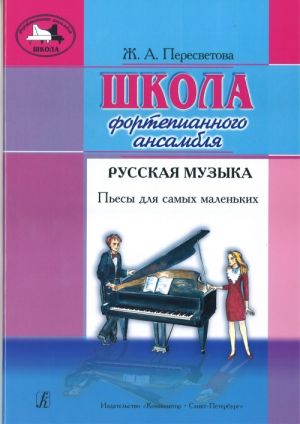 Piano Ensemble School. Russian Music. Pieces for little ones