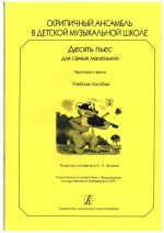 Violin Ensemble in Children Music School. Ten Pieces for Little Ones. Score and parts. Educational collection