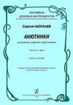 Анютинки. Для флейты, кларнета и фортепиано. Партитура и партии. Учебное пособие для ансамбля духовых инструментов. Младшие классы детской музыкальной школы и детской школы искусств