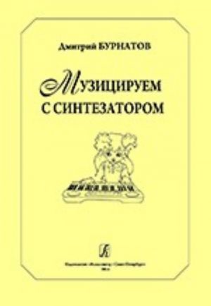 Музицируем с синтезатором. Учебное пособие. Средние и старшие классы детской музыкальной школы и детской школы искусств