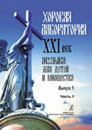 Хоровая лаборатория. XXI век. Музыка для детей и юношества. Выпуск 5. Часть 1