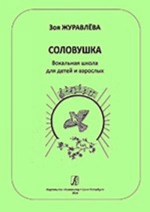 Solovushka. Vokalnaja shkola dlja detej i vzroslykh. Uchebnoe posobie