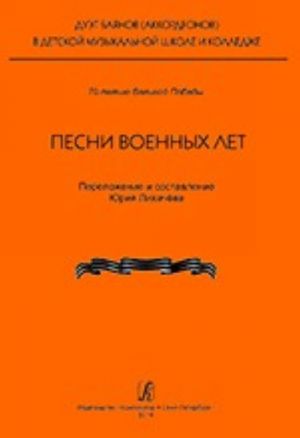 Песни военных лет. Серия "Дуэт баянов (аккордеонов) в детской музыкальной школе и колледже". Учебное пособие