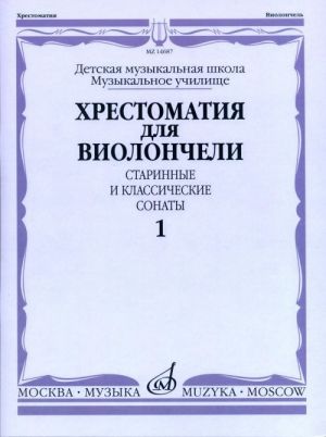 Music reader for cello. Early and Classical Sonatas. Part 1. Ed. by I. Volchkov