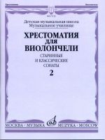 Хрестоматия для виолончели: ДМШ, Музыкальное училище: Старинные и классические сонаты. Часть 2