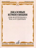 Джазовые композиции для фортепиано, баса и ударных /сост. - аранж. Смирнов Д.С.