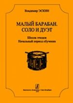 Малый барабан. Соло и дуэт. Школа этюдов для всех ступеней музыкального образования