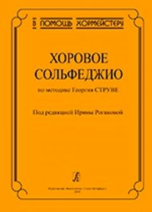 Serija "V pomosch khormejsteru". Khorovoe solfedzhio po metodike Georgija Struve.