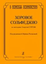 Serija "V pomosch khormejsteru". Khorovoe solfedzhio po metodike Georgija Struve.