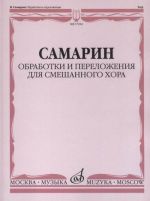 Обработки и переложения для смешанного хора: Без сопровождения и в сопровождении фортепиано