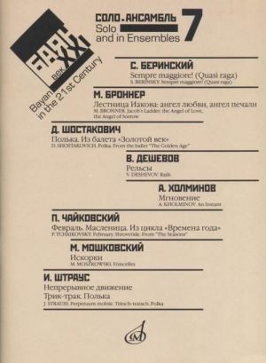 Баян в XXI веке. Вып. 7: Соло, ансамбль. Сост. Липс Ф.Р.