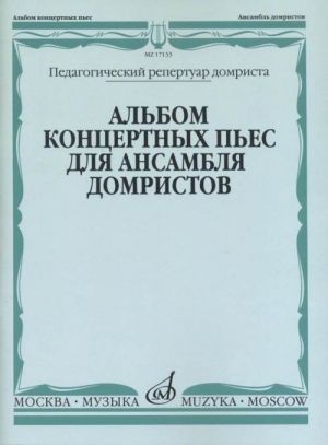 Альбом концертных пьес для ансамбля домристов в сопровождении фортепиано. Сост. Липс Н.