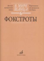 In the world of the dance. Issue no. 6: Foxtrots: Accordion or bayan score. By G. Bojtsov.