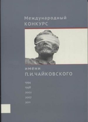 Международный конкурс имени П. И. Чайковского: Хроника событий. Факты. Интервью. Комментарии