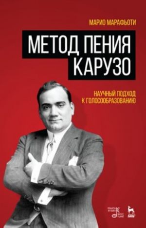 Метод пения Карузо. Научный подход к голосообразованию. 1-е изд.