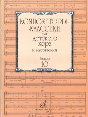 Classic composers for children chorus. 10th issue. M. Mussorsky. Book composition by Jdanova.