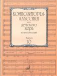 Classic composers for children chorus. 10t...