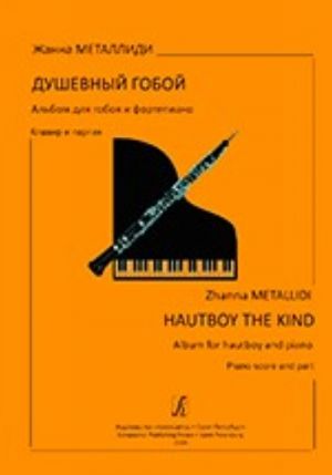 Hautboy the Kind. Album for hautboy and piano. Piano score and part. Children music school, lyceum and arts' school