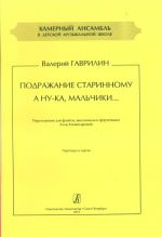 Series "Chamber Ensemble in Children music School". Imitating Old Music, Let' Try It, Boys. Arrangement for flute, violoncello and piano. Score and parts