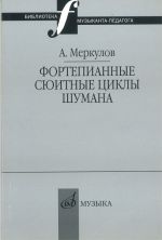 Фортепианные сюитные циклы Шумана: Вопросы целостности композиции и интерпретации